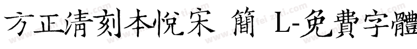 方正清刻本悦宋 简 L字体转换